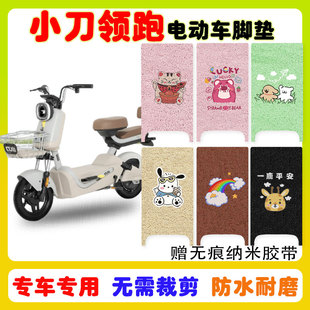 小刀领跑电动车脚垫TDT2419Z防水防滑耐磨丝圈脚踩踏板垫卡通定制