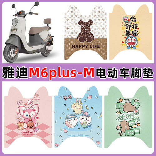 适用雅迪M6plus-M电动车脚垫防水
