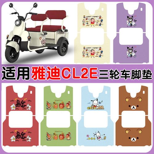 适用雅迪CL2E三轮车脚垫防水防滑