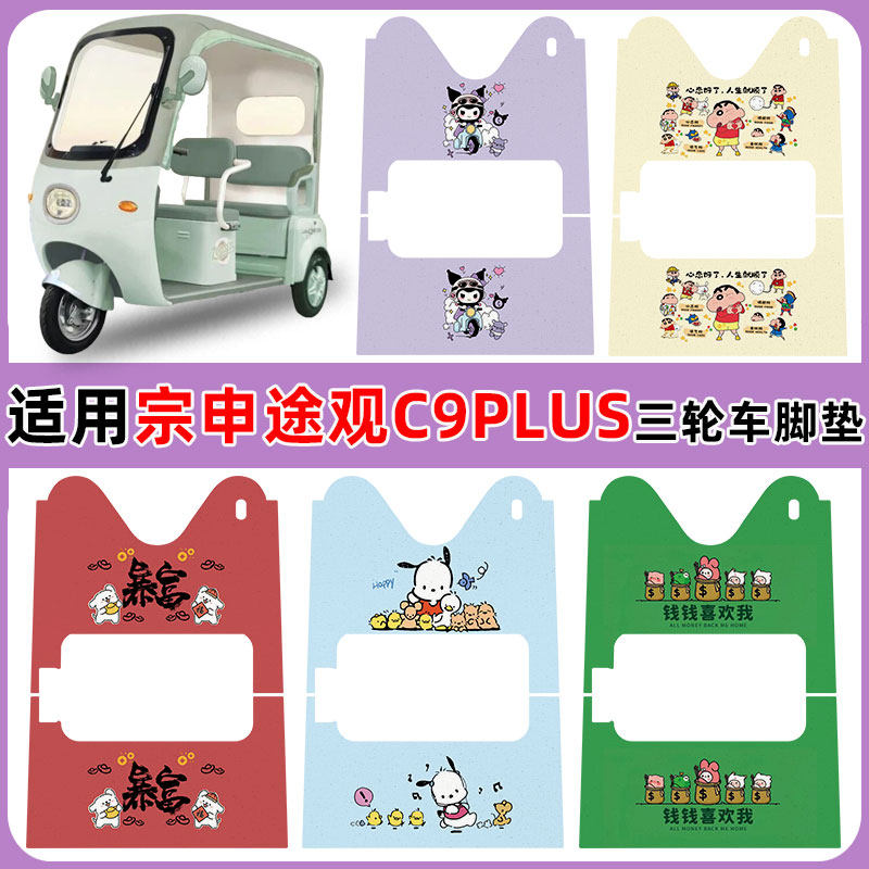 适用宗申途观C9PLUS电车脚垫防水