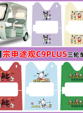 适用宗申途观C9PLUS电动三轮车ZS1200DZK-29B防水丝圈卡通定制款