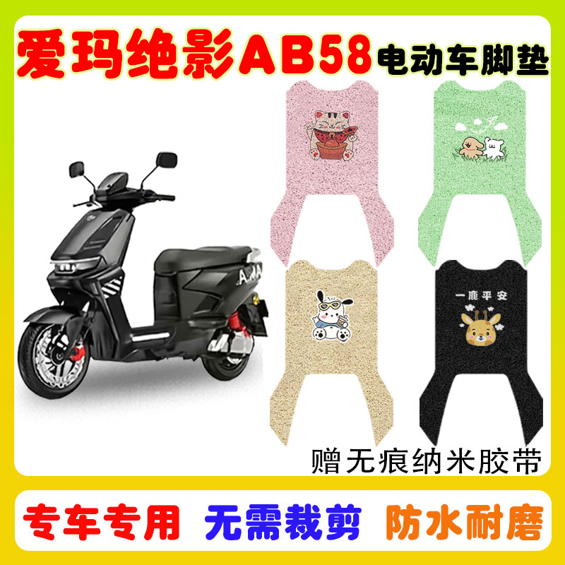 爱玛绝影AB58电动车脚垫防水防滑