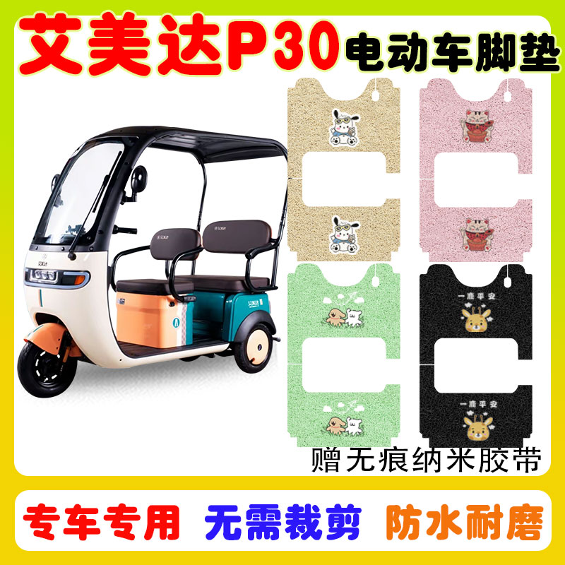 艾美达P30三轮车脚垫防水防滑