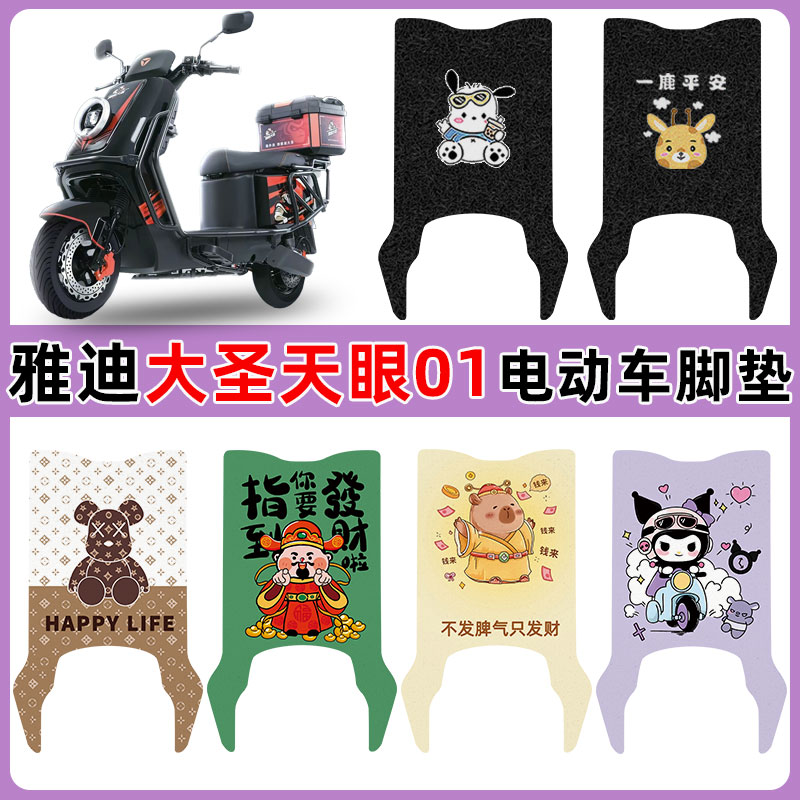 适用雅迪大圣天眼01电动车垫防水