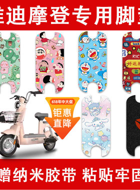 雅迪摩登CM620电动车脚垫TDT1348Z电瓶车丝圈防水防滑脚踩踏板垫