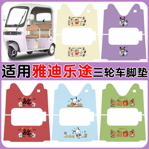 适用雅迪乐途三轮车脚垫防水防滑