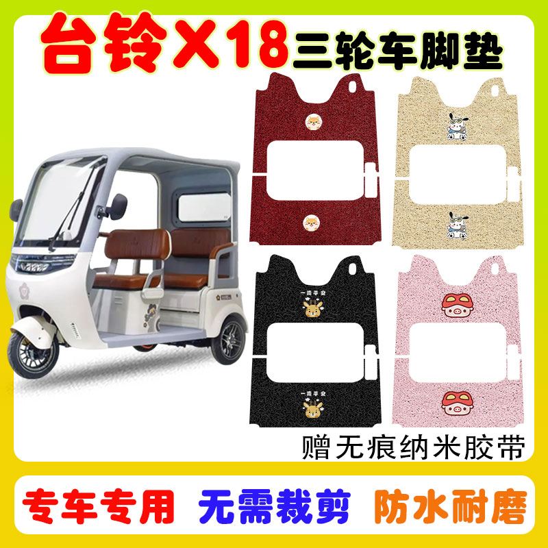 适用台铃X18三轮车脚垫防水防滑
