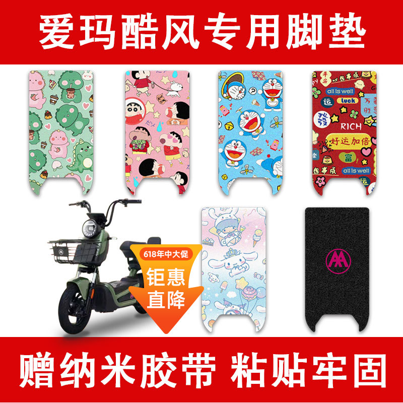 爱玛酷风电动车脚垫防水防滑耐磨