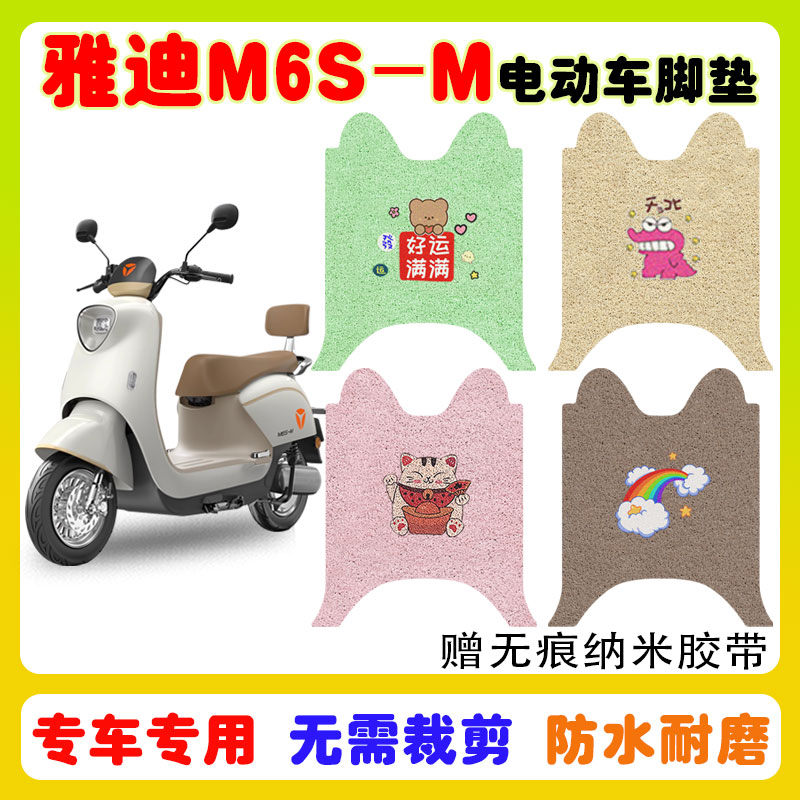 适用雅迪M6S-M电动车脚垫防水