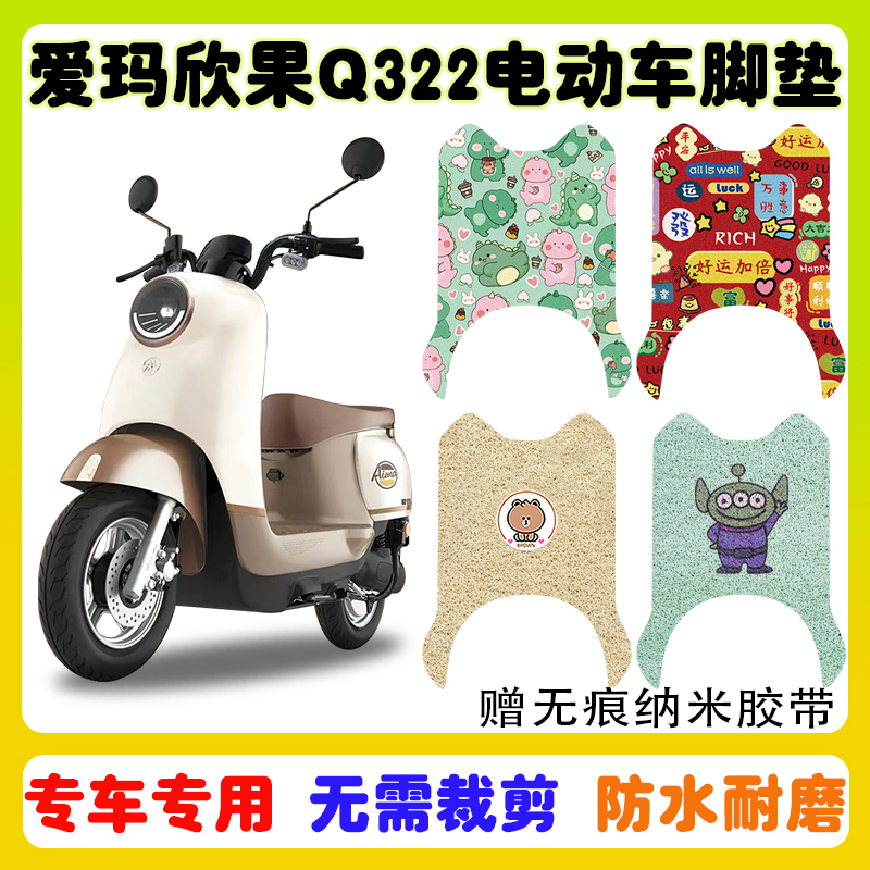 爱玛欣果Q322电动车脚垫防水防滑