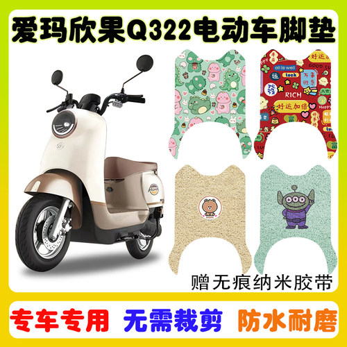 爱玛欣果Q322电动车脚垫防水防滑