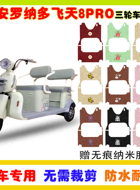 大安罗纳多飞天8PRO电动三轮车脚垫DA1000DZK-5B防水防滑丝圈脚垫
