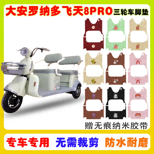 大安罗纳多飞天8PRO三轮车垫防水