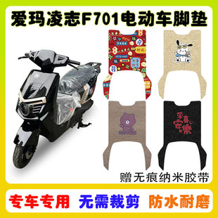 爱玛凌志2024F701电动车脚垫AM1200DT-29S脚踩垫丝圈防水卡通定制