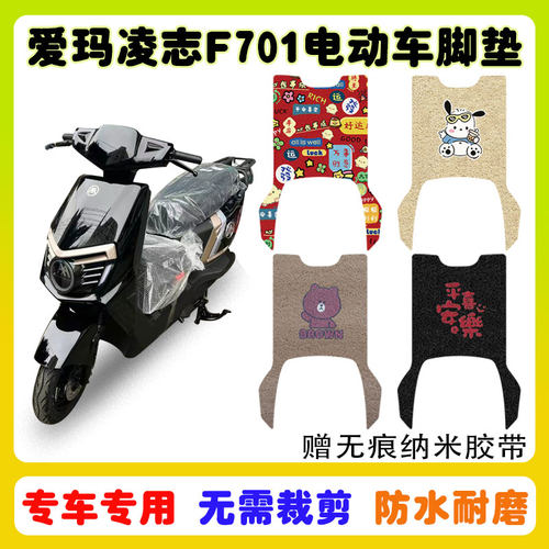 爱玛凌志F701电动车脚垫防水防滑