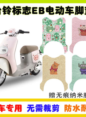 台铃标致EB电动车脚垫TDT772Z脚踩踏垫丝圈防水防滑耐磨卡通定制
