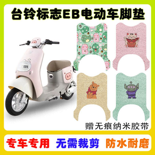 台铃标致EB电动车脚垫防水防滑