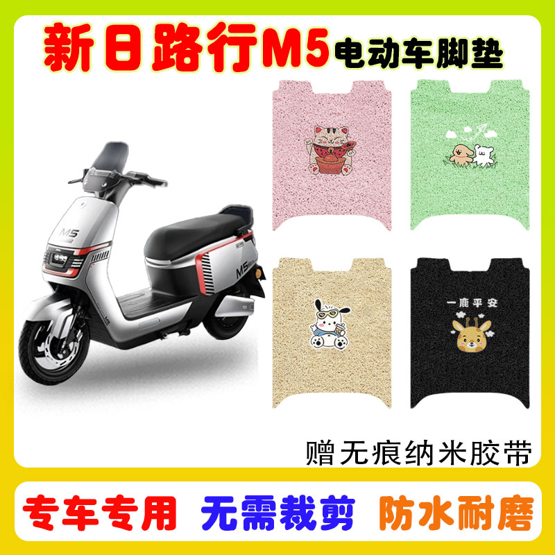 新日路行M5电动车脚垫防水防滑垫