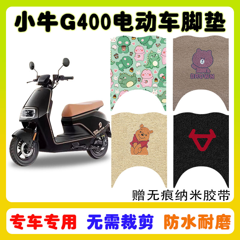 小牛G400电动车脚垫防水防滑耐磨