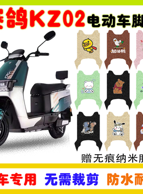 赛鸽KZ02电动车脚垫电瓶车防水防滑耐磨耐脏丝圈脚踩垫卡通定制款