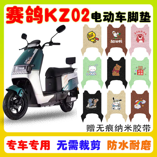 赛鸽KZ02电动车脚垫防水防滑耐磨