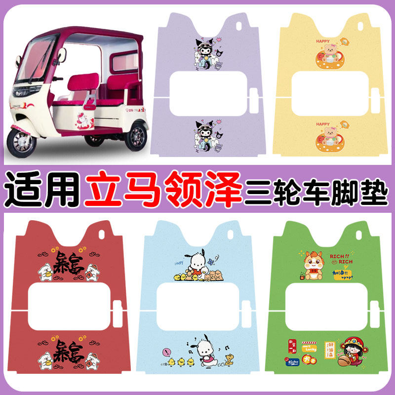 适用立马领泽三轮车脚垫防水防滑
