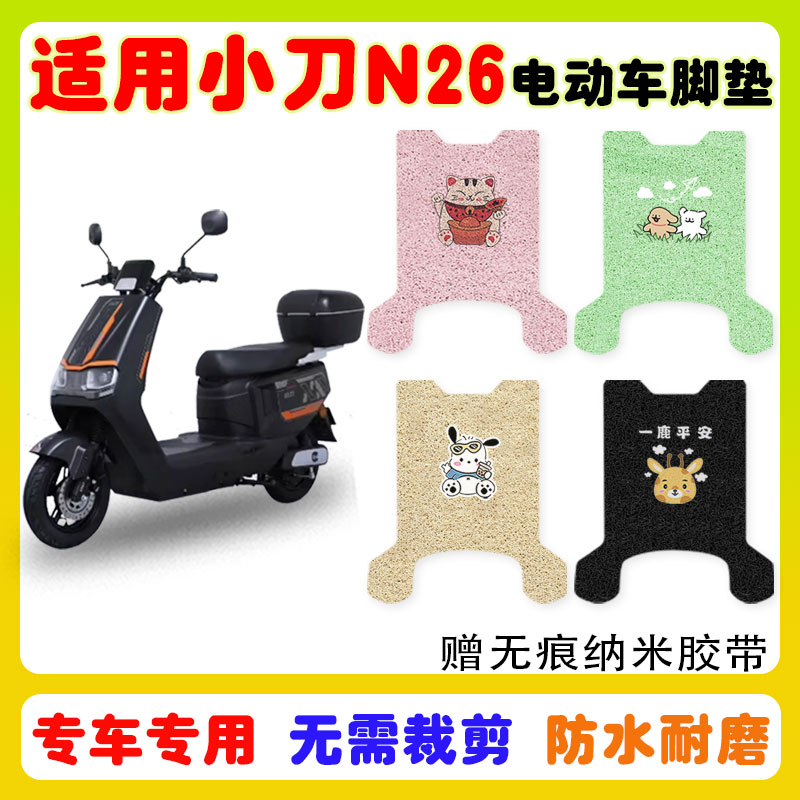 小刀N26电动车脚垫防水防滑耐磨