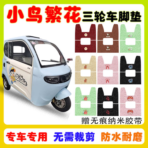 小鸟繁花两门三轮车脚垫防水防滑