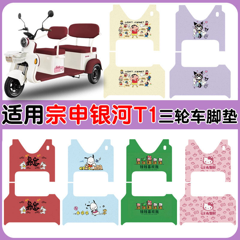 适用宗申银河T1三轮车脚垫 ZS1200DZK-26F防水丝圈脚垫卡通定制款