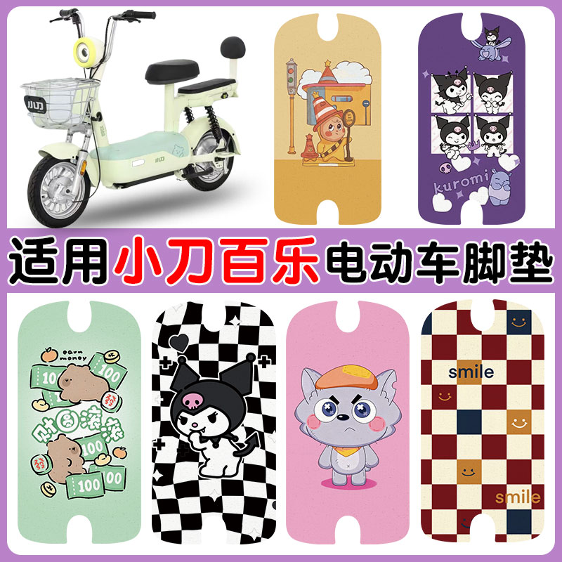 适用小刀百乐电动车脚垫防水防滑