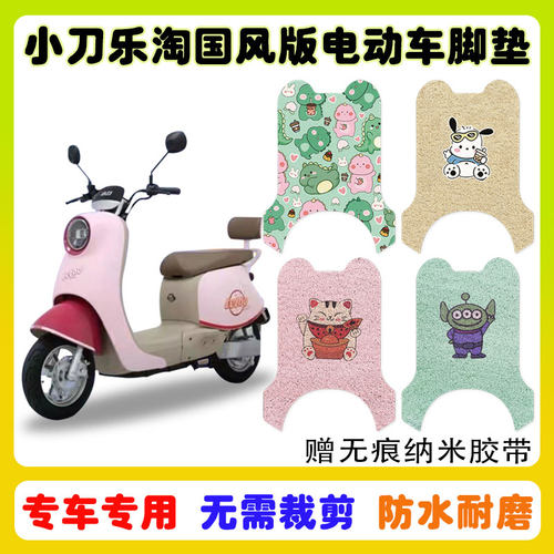 小刀乐淘电动车脚垫防水脚踏板垫
