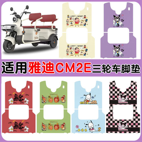 适用雅迪CM2E三轮车脚垫防水防滑