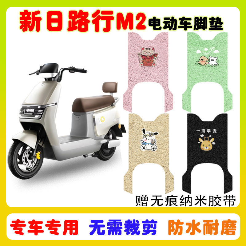 新日路行M2电动车脚垫防水防滑垫