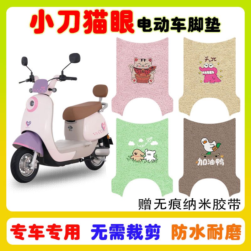 小刀猫眼电动车脚垫防水防滑耐磨
