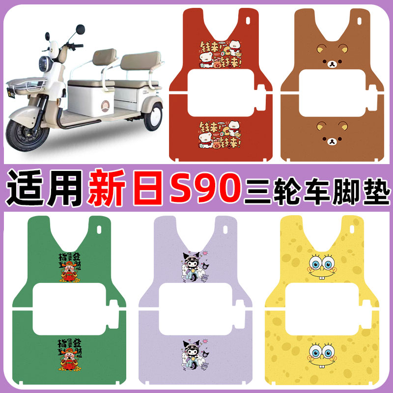适用新日S90三轮车脚垫防水防滑