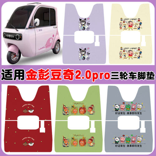 适用金彭豆奇2.0pro三轮车垫防水