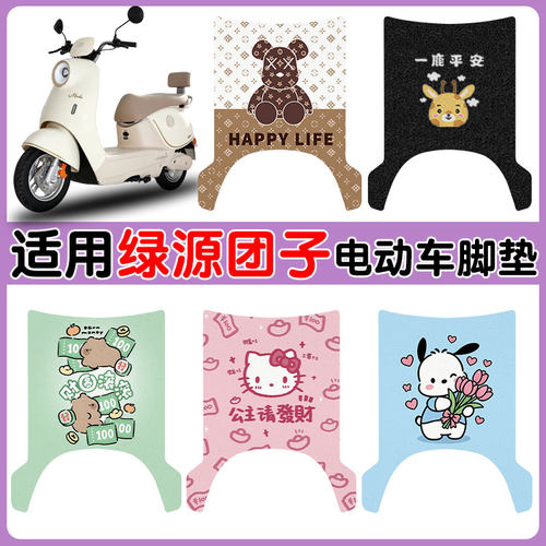 适用绿源团子电动车脚垫防水防滑