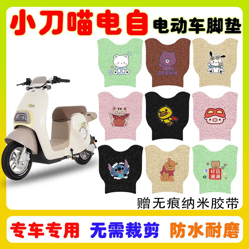 小刀喵电自国风版电动车脚垫防水