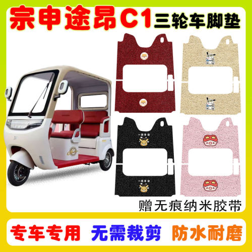 宗申途昂C1防水防滑三轮车脚垫