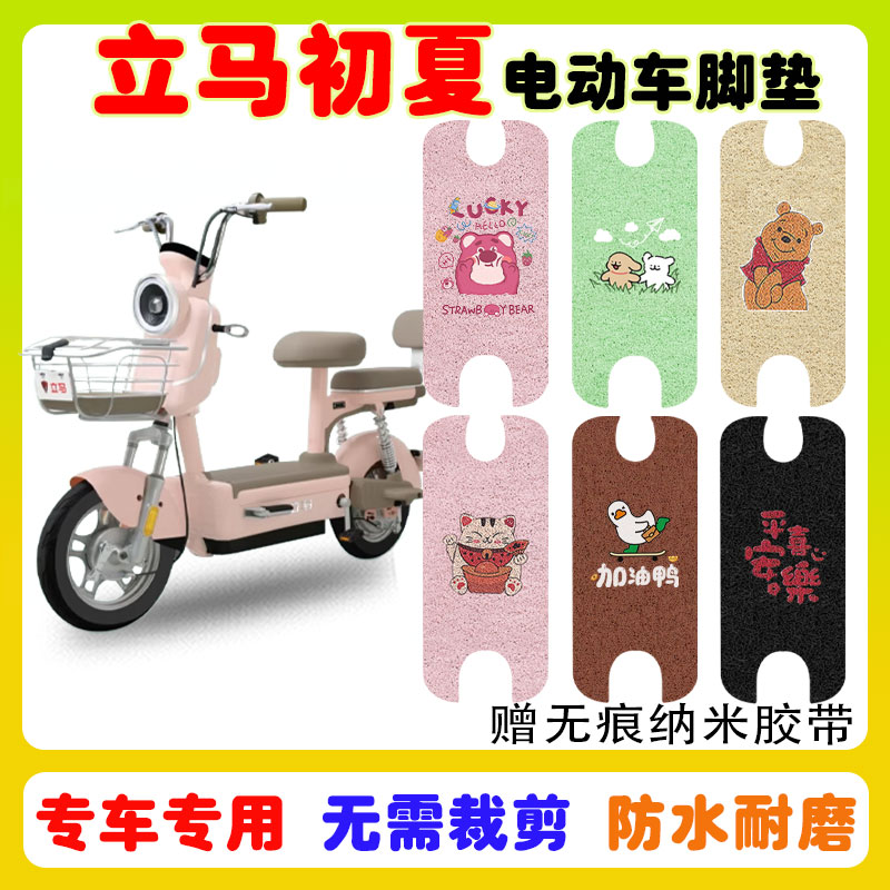 立马初夏电动车脚垫防水防滑耐磨