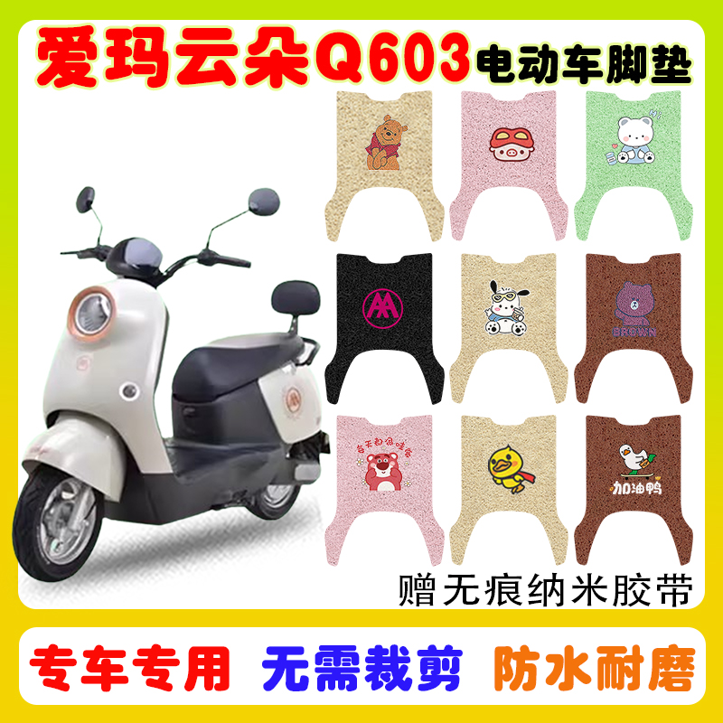 爱玛云朵Q603电动车脚垫防水防滑