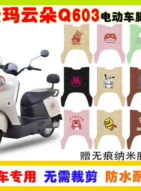 爱玛云朵Q603电动车脚垫AM1000DT-35S丝圈防水防滑脚踩垫卡通定制