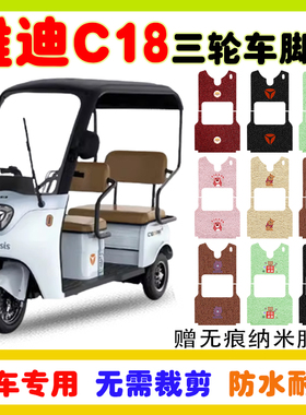 适用雅迪冠能C18电动三轮车脚垫YD1000DZK-27C丝圈防水脚踩垫定制