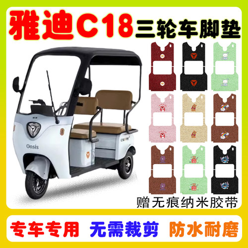 适用雅迪C18三轮车脚垫防水防滑