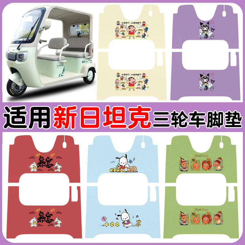 适用新日坦克电动三轮车脚垫防水