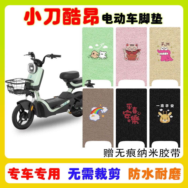 小刀酷昂电动车脚垫防水防滑耐磨
