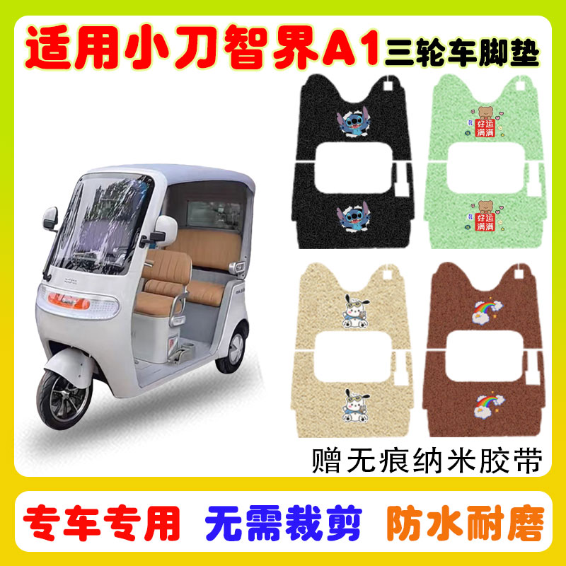 适用小刀智界A1三轮车脚垫防水垫