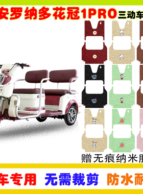 大安罗纳多花冠1PRO电动三轮车脚垫DA1000DZK-20防水丝圈脚垫卡通