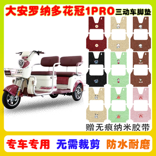 大安罗纳多花冠1PRO电动三轮车脚垫DA1000DZK 20防水丝圈脚垫卡通