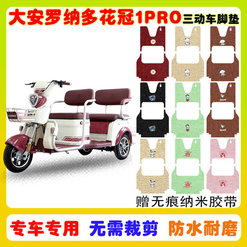 大安罗纳多花冠1PRO三轮车垫防水